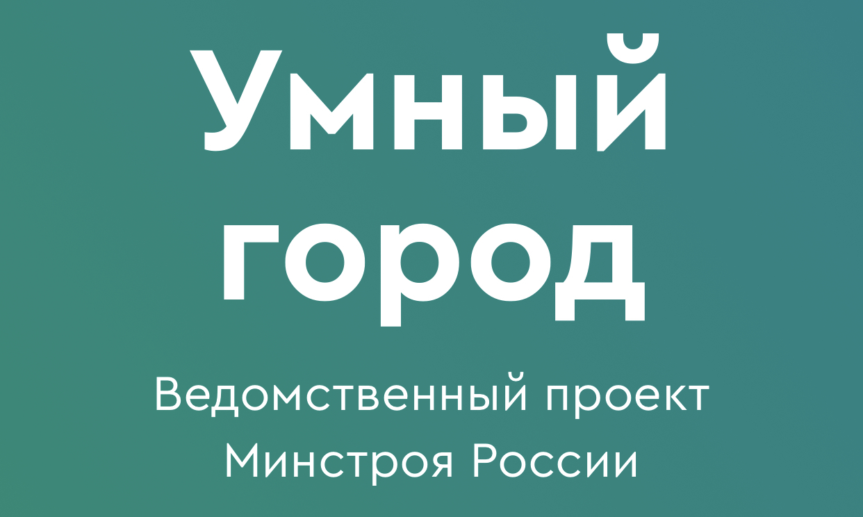 В номинации «Цифровой проект года» награда присвоена Минстрою России и  проекту «Умный город». - Мой-Новороссийск.рф